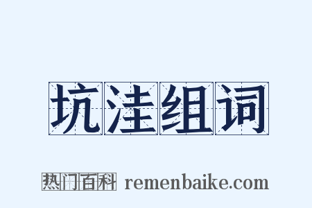 坑洼组词是什么意思的图片